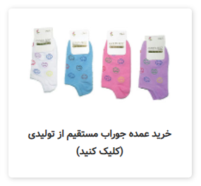 خرید عمده جوراب مستقیم از تولیدی های تهران بازار تهران